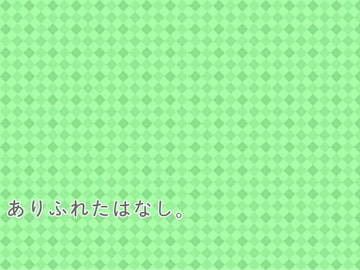 ありふれたはなし。 [Fragment Color]