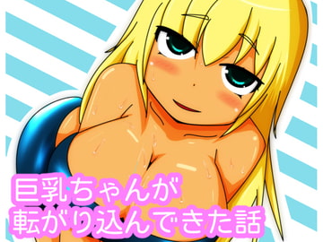 巨乳ちゃんが転がり込んできた話 [tendel]