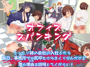 オフィス・スパンキング [スパンキングラブ]