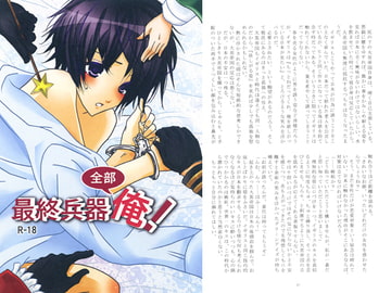 最終兵器、全部俺! [HiTOMiO]