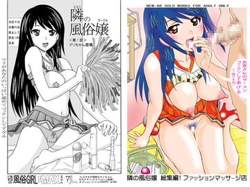 愛奴 隣の風俗嬢総集編1 [あーびーのーまる]