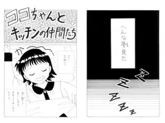 ココちゃんとキッチンの仲間たち 第十七夜