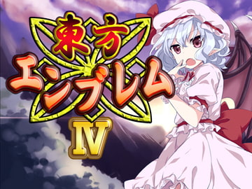 東方エンブレムIV [ネロンソフト]