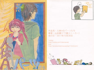人体Aのパーツたち [ノラドラストーリー]