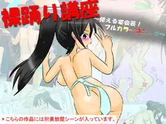 裸踊り講座 ～使える宴会芸!フルカラーコミック～
