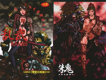 乱武 [はったり堂.2]