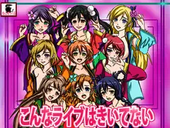 こんなライブはきいてない