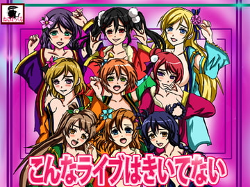 こんなライブはきいてない [ねこぽっくる]