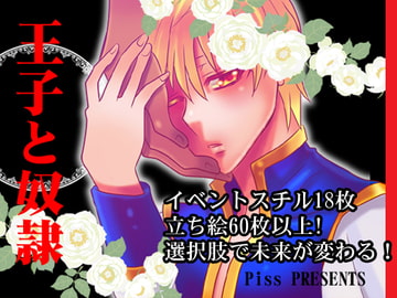 王子と奴○ [ロード]