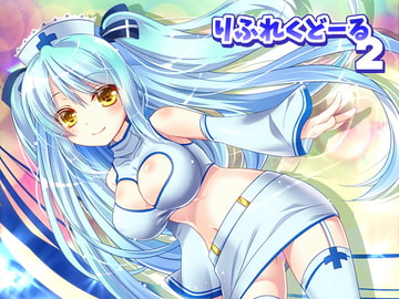 りふれくどーる2 [すくりぷてっどこねくしょん]