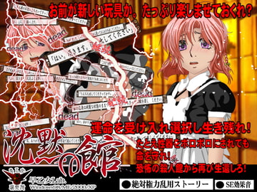 沈黙の館 戦慄と旋律 [早乙女研究所]