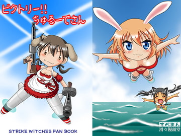 ビクトリー!!ちゅるーでさん [滑々饅頭堂]