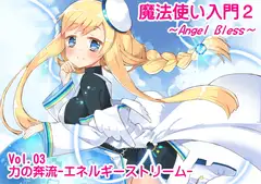 魔法使い入門2 -ANGEL BLESS- 第3巻 力の奔流 -エネルギーストリーム-