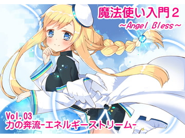 魔法使い入門2 -ANGEL BLESS- 第3巻 力の奔流 -エネルギーストリーム- [まほー工房]