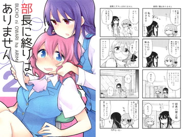 部長に終りはありません2 [苺の塊]