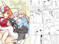 女神達の休日