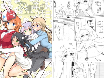 女神達の休日 [苺の塊]