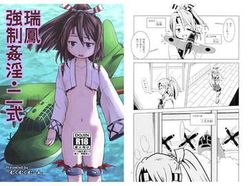 瑞鳳強○姦淫・ニ式 [むくむくむーん]