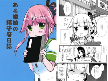 ある艦娘の鎮守府日誌1 [香月堂]