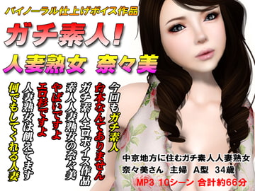 ガチ素人! 人妻熟女 奈々美 [3Dgirls]