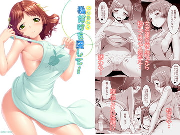 この夏から私だけを愛して! [木鈴亭]