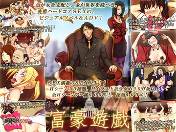 富豪遊戯 [Lust Games]