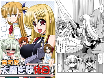 高町家の大騒ぎな休日! [R・blue]