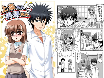 上条さんと美琴さん [R・blue]