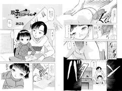 双子ミュニケーション