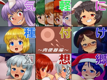 気軽に種付け幻想郷～肉便器編～ [ぺんぺん虫の紅茶]