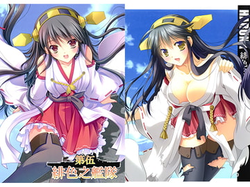 第伍緋色之艦隊 [緋い笑撃]