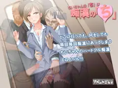 ちいちゃんの「ち」は痴○の「ち」