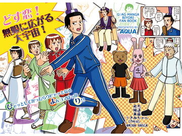 どす恋!無限に広がる大宇宙! [AQUA]