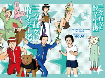 三々五々に散々な午後 [AQUA]