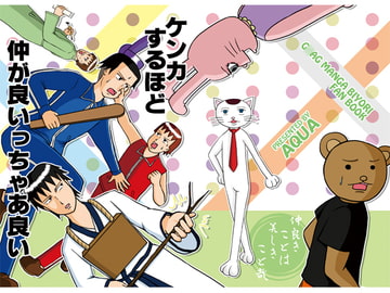 ケンカするほど仲が良いっちゃあ良い [AQUA]