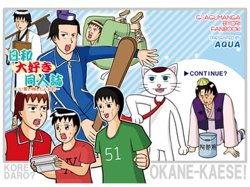 日和大好き同人誌 ～いい買い物したよお前～ [AQUA]