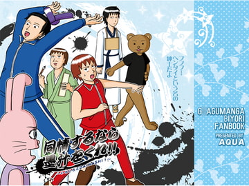 同情するなら墨汁をくれ!! ～いろいろとDAINASHI!～ [AQUA]