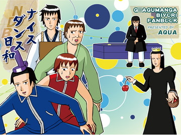 ナイスダンス日和 [AQUA]