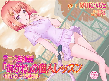 テニス部後輩「あかね」の個人レッスン＜正しいグリップの握り方＞ [龍宮亭]