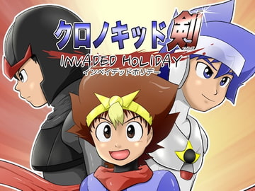 クロノキッド剣 インベイデッドホリデー [カルパタルー]