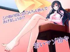 若い男は熟女の足コキに気をつけた方がいい。マゾに堕とされる。金銭を貢がされる。でも分かっていても逃げられない。熟女の生足コキは魅力的すぎるから。