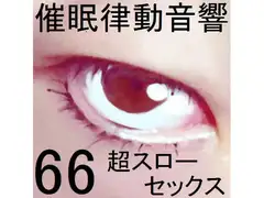 催○律動音響セット66_超スローセックス