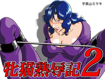 牝猫熟辱記2 [冴]