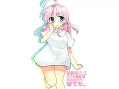 朝起きたらバイト仲間♀がとなりで寝てた。