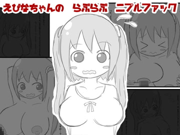 えびなちゃんのらぶらぶニプルファック [えるぱすしーど]