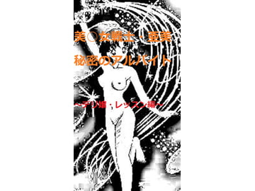 美○女戦士・亜美 秘密のアルバイト ～デリ嬢・レッスン編～ [Sirius]