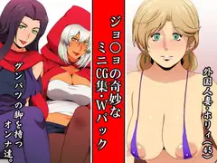 ジョ○ョの奇妙なミニCG集・Wパック