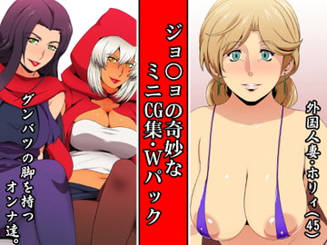 ジョ○ョの奇妙なミニCG集・Wパック [スパイラルブレーン]