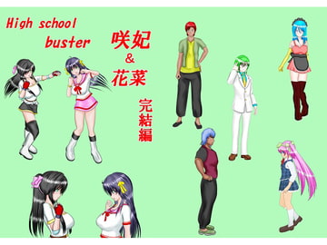 HighSchoolBuster咲妃&花菜(完結編) [MzFist]
