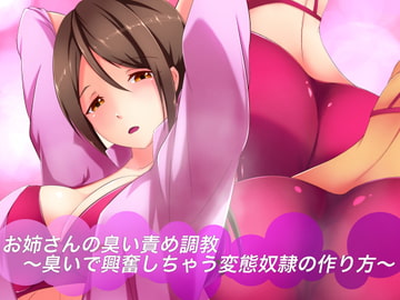 お姉さんの臭い責め調教〜臭いで興奮しちゃう変態奴○の作り方〜 [裏不思議]